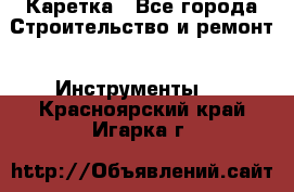 Каретка - Все города Строительство и ремонт » Инструменты   . Красноярский край,Игарка г.